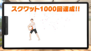 スクワット1000回達成