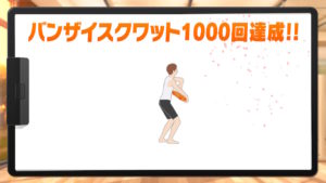 バンザイスクワット1000回