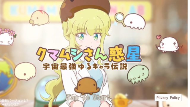 クマムシさん惑星