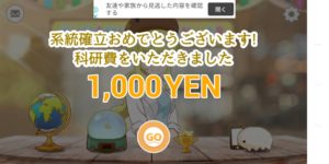 研究費ゲット