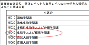 申請区分（生態学と環境学）