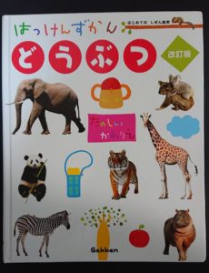 はっけんずかんどうぶつ(表紙)