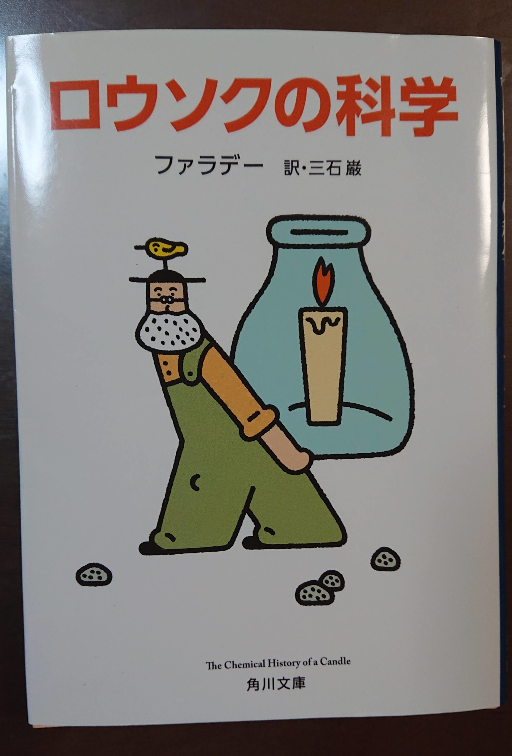 ロウソクの科学（角川）