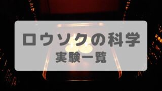 ロウソクの科学実験一覧