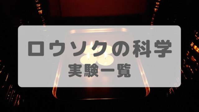 ロウソクの科学実験一覧