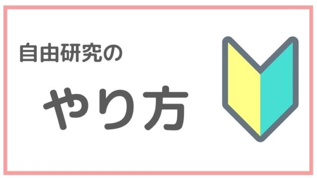 自由研究のやり方