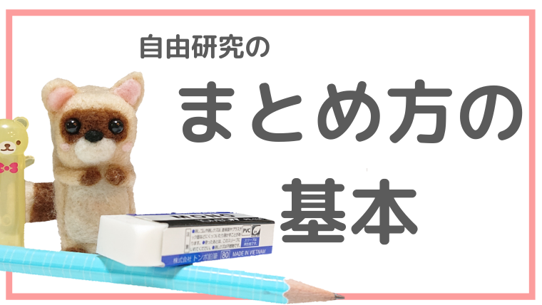 素材別 自由研究のまとめ方 綴じ方の完全攻略マニュアル 自由研究lab ラボ