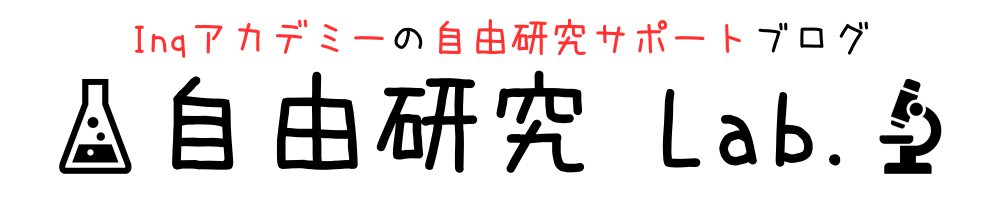 自由研究Lab.（ラボ）