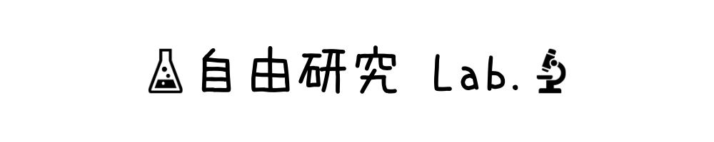 自由研究Lab.（ラボ）