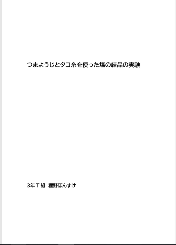 中学生 実験の自由研究レポートの具体的なまとめ方 表紙から謝辞まで 自由研究lab 自由研究ラボ