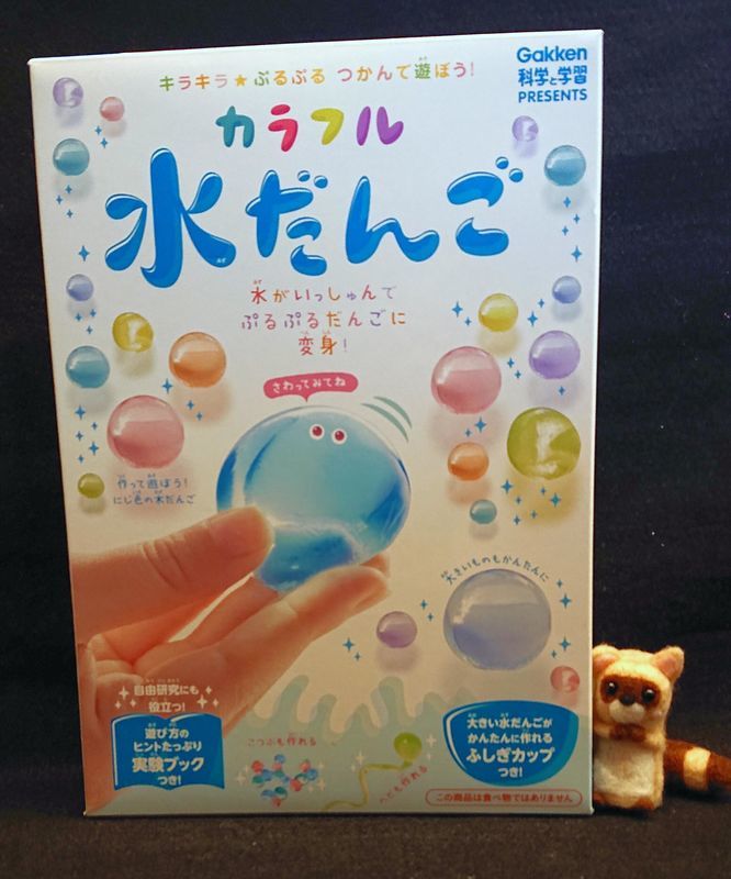 つかめる水 学研 カラフル水だんご キットやってみた 自由研究キットレビュー 自由研究lab ラボ