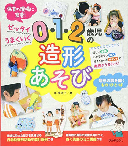 0・1・2歳児の造形あそび: ゼッタイうまくいく